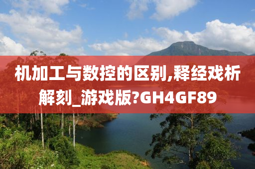 机加工与数控的区别,释经戏析解刻_游戏版?GH4GF89