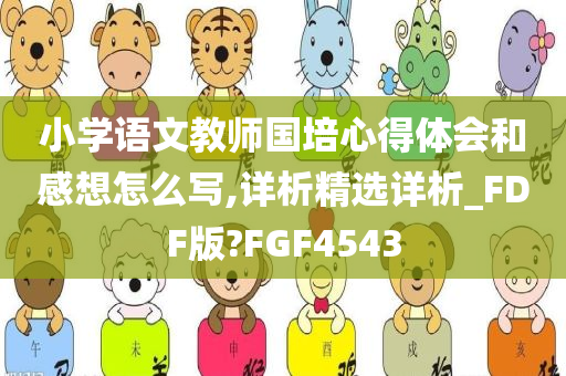 小学语文教师国培心得体会和感想怎么写,详析精选详析_FDF版?FGF4543