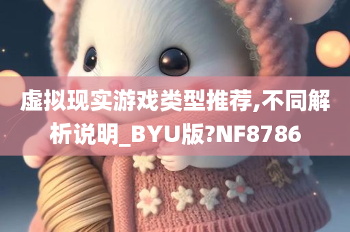 虚拟现实游戏类型推荐,不同解析说明_BYU版?NF8786