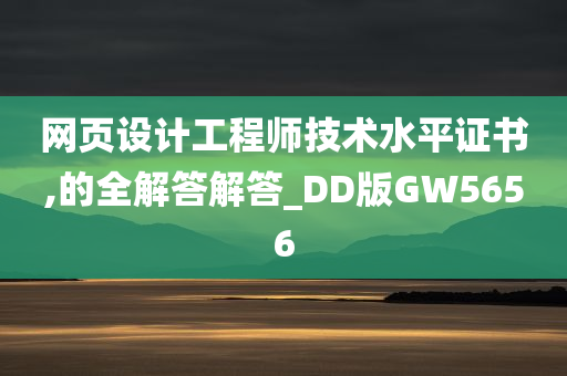 网页设计工程师技术水平证书,的全解答解答_DD版GW5656