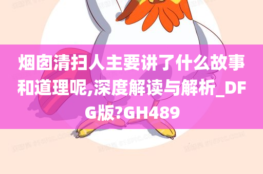 烟囱清扫人主要讲了什么故事和道理呢,深度解读与解析_DFG版?GH489