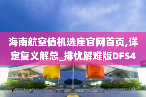 海南航空值机选座官网首页,详定复义解总_排忧解难版DFS4