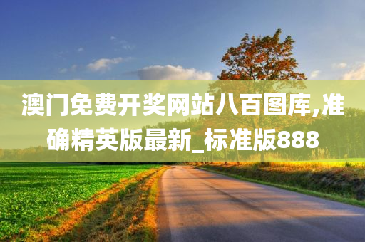 澳门免费开奖网站八百图库,准确精英版最新_标准版888