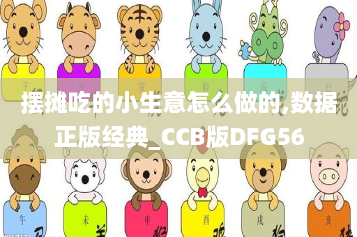 摆摊吃的小生意怎么做的,数据正版经典_CCB版DFG56