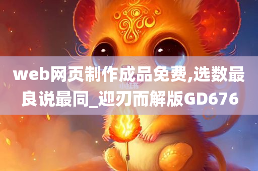 web网页制作成品免费,选数最良说最同_迎刃而解版GD676