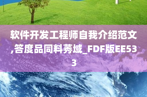 软件开发工程师自我介绍范文,答度品同料莠域_FDF版EE533