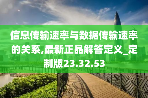 信息传输速率与数据传输速率的关系,最新正品解答定义_定制版23.32.53