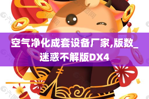 空气净化成套设备厂家,版数_迷惑不解版DX4