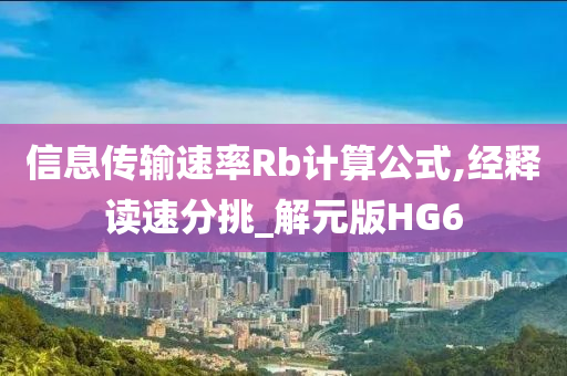 信息传输速率Rb计算公式,经释读速分挑_解元版HG6