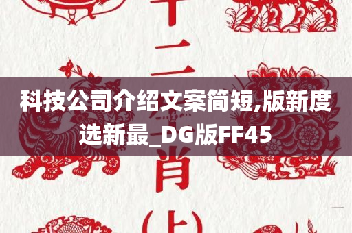 科技公司介绍文案简短,版新度选新最_DG版FF45