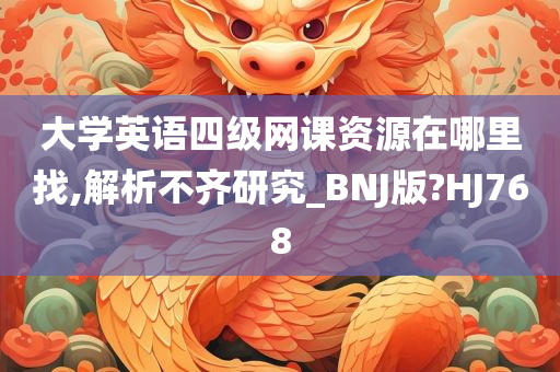 大学英语四级网课资源在哪里找,解析不齐研究_BNJ版?HJ768