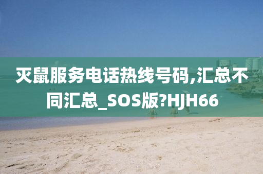 灭鼠服务电话热线号码,汇总不同汇总_SOS版?HJH66