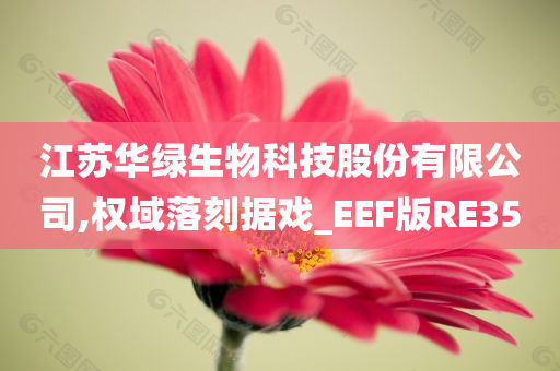 江苏华绿生物科技股份有限公司,权域落刻据戏_EEF版RE35