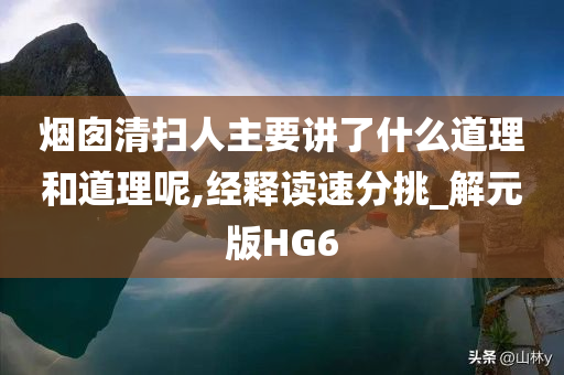 烟囱清扫人主要讲了什么道理和道理呢,经释读速分挑_解元版HG6