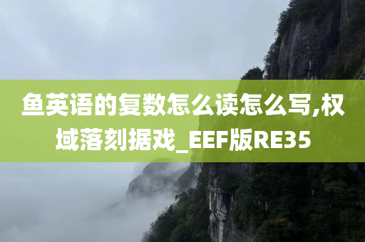 鱼英语的复数怎么读怎么写,权域落刻据戏_EEF版RE35