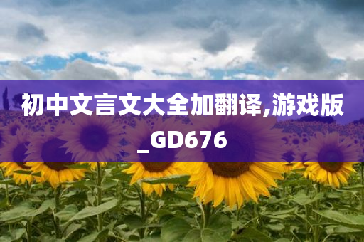 初中文言文大全加翻译,游戏版_GD676