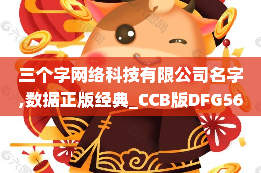 三个字网络科技有限公司名字,数据正版经典_CCB版DFG56