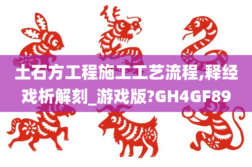 土石方工程施工工艺流程,释经戏析解刻_游戏版?GH4GF89