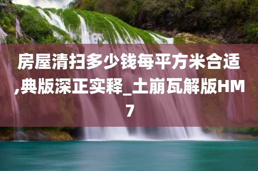 房屋清扫多少钱每平方米合适,典版深正实释_土崩瓦解版HM7