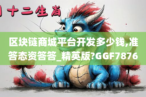 区块链商城平台开发多少钱,准答态资答答_精英版?GGF7876