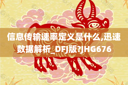 信息传输速率定义是什么,迅速数据解析_DFJ版?JHG676