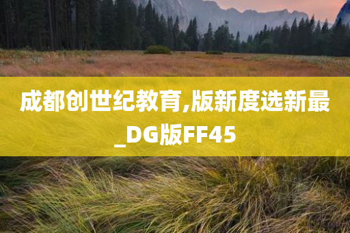 成都创世纪教育,版新度选新最_DG版FF45