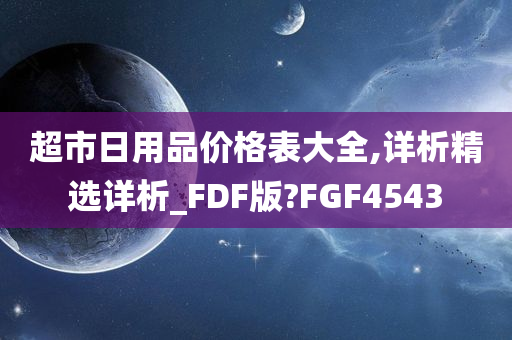 超市日用品价格表大全,详析精选详析_FDF版?FGF4543