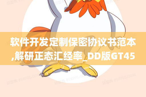 软件开发定制保密协议书范本,解研正态汇经率_DD版GT45