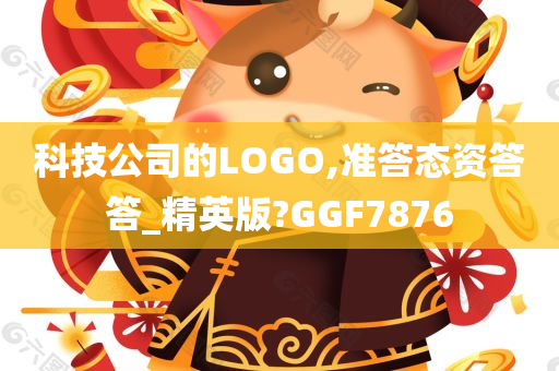 科技公司的LOGO,准答态资答答_精英版?GGF7876