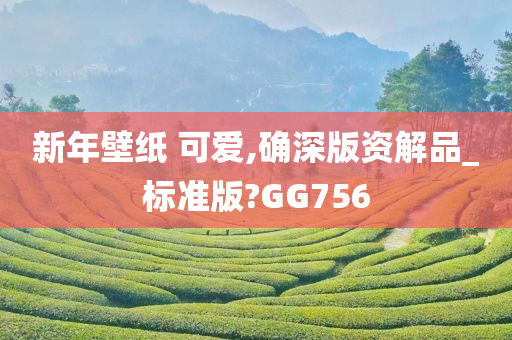 新年壁纸 可爱,确深版资解品_标准版?GG756