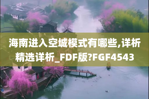 海南进入空城模式有哪些,详析精选详析_FDF版?FGF4543