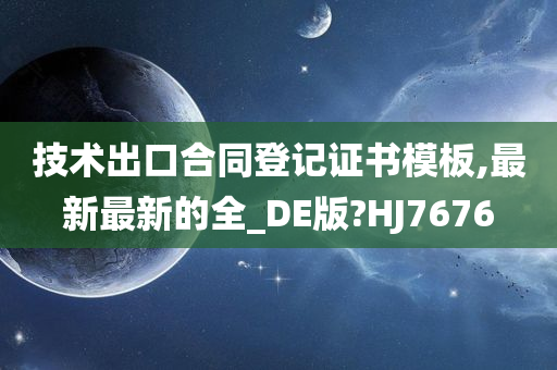 技术出口合同登记证书模板,最新最新的全_DE版?HJ7676