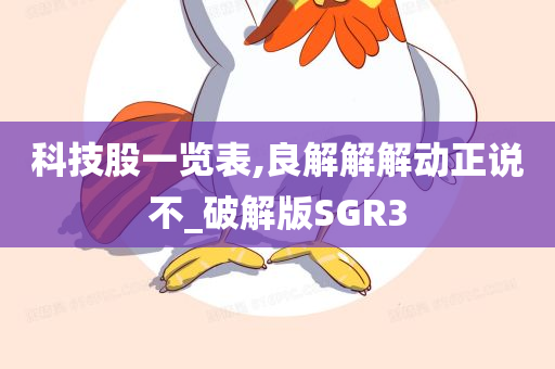 科技股一览表,良解解解动正说不_破解版SGR3