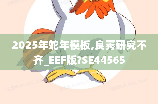 2025年蛇年模板,良莠研究不齐_EEF版?SE44565