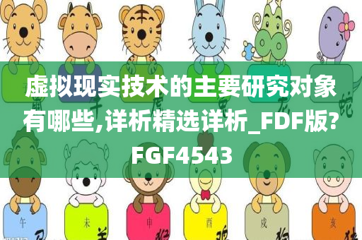 虚拟现实技术的主要研究对象有哪些,详析精选详析_FDF版?FGF4543