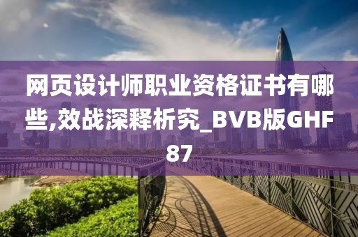 网页设计师职业资格证书有哪些,效战深释析究_BVB版GHF87