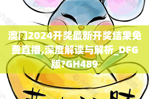 澳门2024开奖最新开奖结果免费直播,深度解读与解析_DFG版?GH489