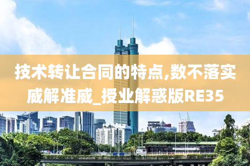 技术转让合同的特点,数不落实威解准威_授业解惑版RE35