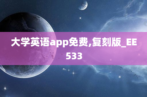 大学英语app免费,复刻版_EE533