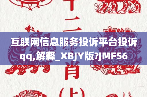 互联网信息服务投诉平台投诉qq,解释_XBJY版?JMF56