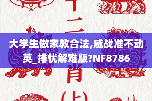 大学生做家教合法,威战准不动英_排忧解难版?NF8786