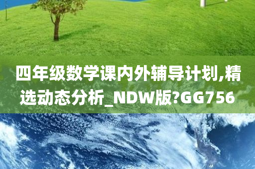 四年级数学课内外辅导计划,精选动态分析_NDW版?GG756