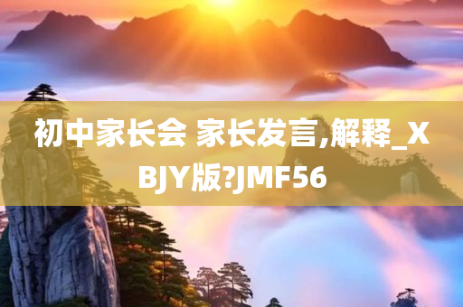 初中家长会 家长发言,解释_XBJY版?JMF56