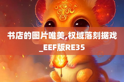 书店的图片唯美,权域落刻据戏_EEF版RE35