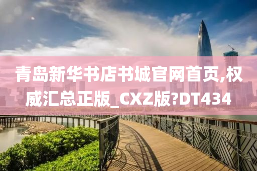 青岛新华书店书城官网首页,权威汇总正版_CXZ版?DT434