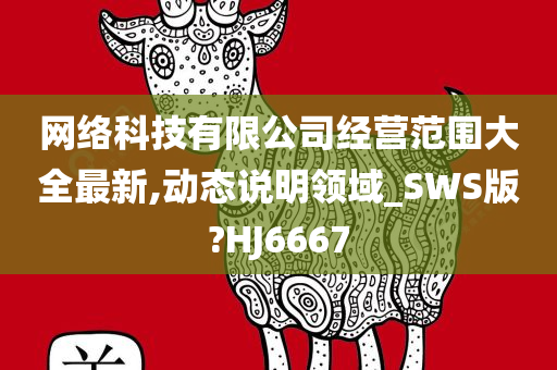 网络科技有限公司经营范围大全最新,动态说明领域_SWS版?HJ6667