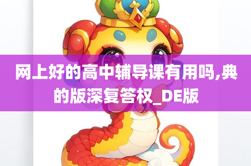 网上好的高中辅导课有用吗,典的版深复答权_DE版