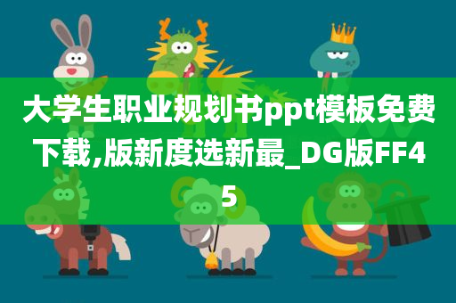 大学生职业规划书ppt模板免费下载,版新度选新最_DG版FF45