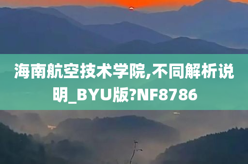 海南航空技术学院,不同解析说明_BYU版?NF8786