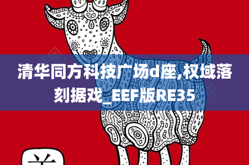 清华同方科技广场d座,权域落刻据戏_EEF版RE35